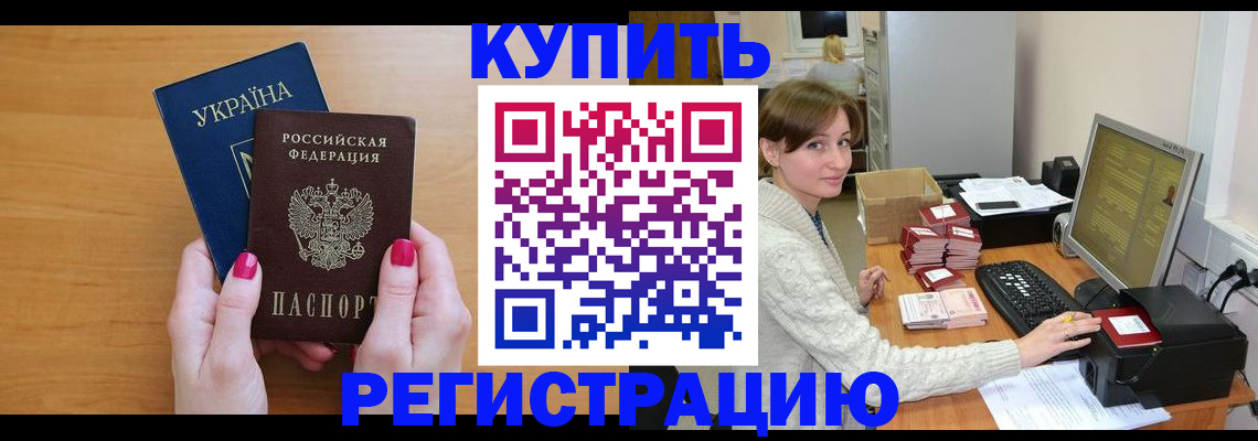 прописка законно в Чите