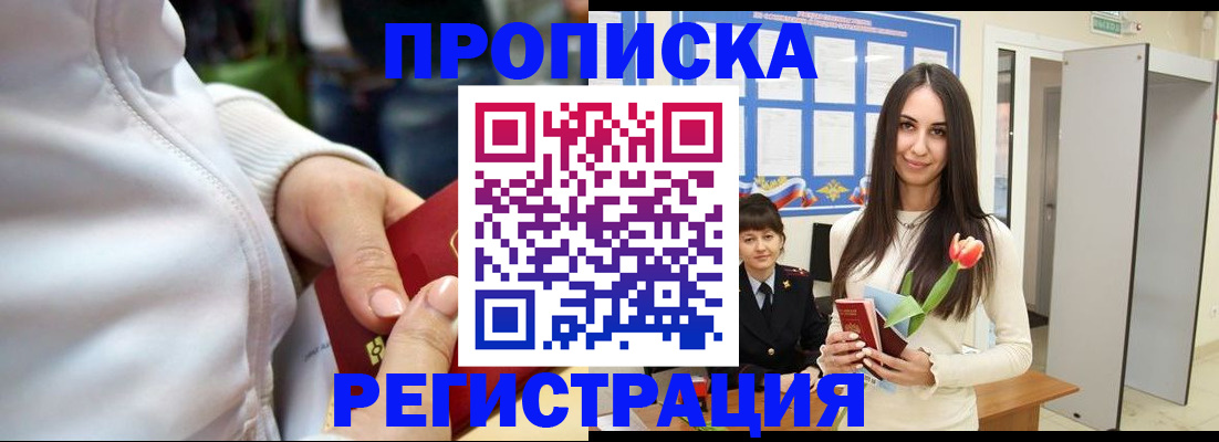 прописка ребенка в Чите
