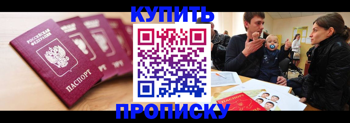прописка штамп в Чите