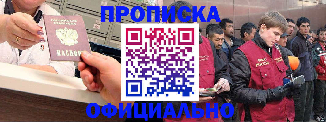 прописка для работы в Чите